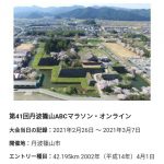 第41回丹波篠山ABCマラソン・オンライン
